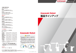 製品ラインアップ - Kawasaki Robotics