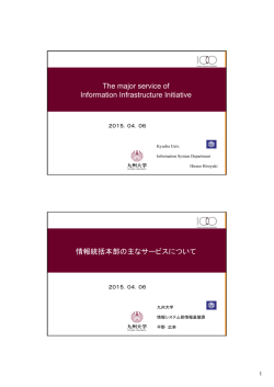 （九州大学の）情報政策の現状と展望 The major service of Information