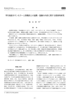 学生相談カウンセラーと教職員との連携 ・協働の