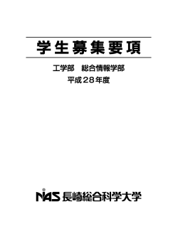 学生募集要項 - 長崎総合科学大学