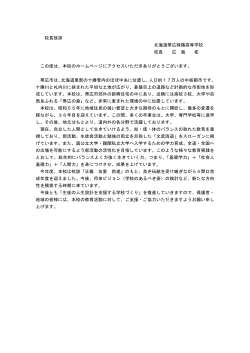 校長挨拶 北海道帯広緑陽高等学校 校長 広 海 拓 この度は、本校の