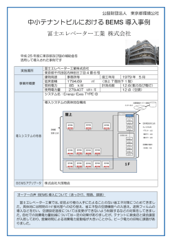 中小テナントビルにおける BEMS 導入事例