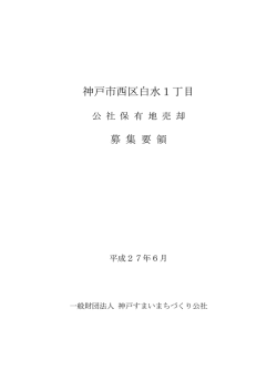 募集要領 - 神戸すまいまちづくり公社