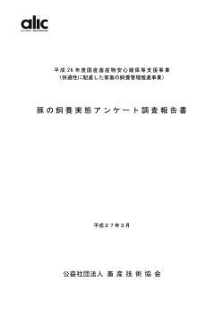 豚の飼養実態アンケート調査報告書