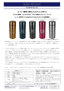 コーヒー専用に特化したステンレスボトル