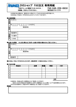 DVSショップ FAX注文 専用用紙