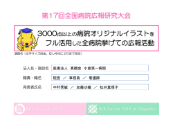 3000点以上の病院オリジナルイラストをフル活用した全病院挙げての