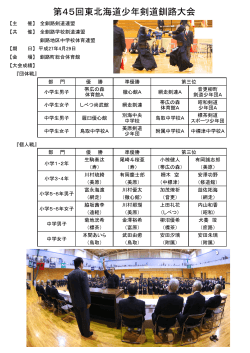 第45回東北海道少年剣道釧路大会の結果について