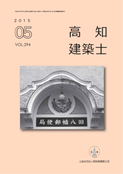 VOL.294 2015 - 公益社団法人 高知県建築士会