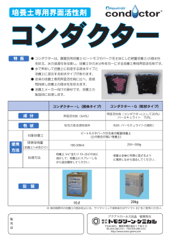 培養土専用界面活性剤 - Tomo Green Chemical