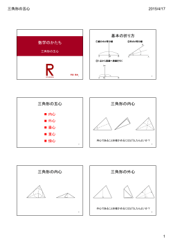 数学のかたち 基本の折り方 三角形の五心 三角形の内心 三角形の内心