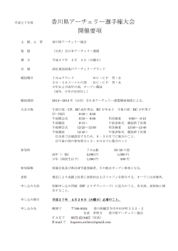 香川県アーチェリー選手権大会 開催要項 - So-net