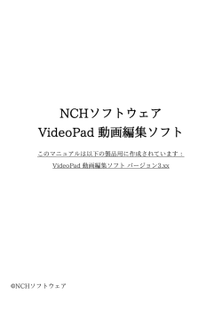 NCHソフトウェア VideoPad 動画編集ソフト