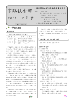 「宮臨技会報」2015年2月号