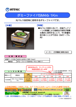 『ダミーファイバSM4心 1Km』のレンタル料金はこちらから