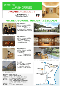上原近代美術館／下田
