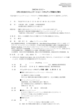 SMONA セミナー CRC のためのコミュニケーション・スキルアップ研修の
