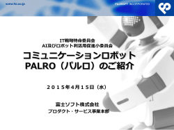 高齢者福祉施設で活躍する人型ロボット PALRO