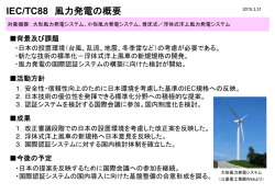 IEC/TC88 風力発電の概要