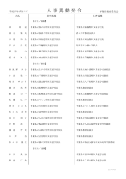 人 事 異 動 発 令