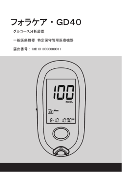 フォラケア・GD40取扱説明書