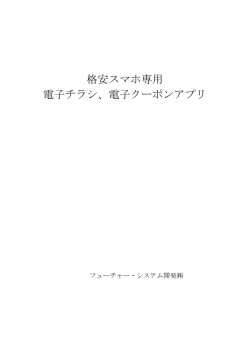 格安スマホ専用 電子チラシ、電子クーポンアプリ