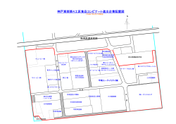 神戸東部第4工区食品コンビナート進出企業配置図