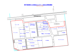 神戸東部第4工区食品コンビナート進出企業配置図