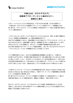 中東(UAE・サウジアラビア) 自動車アフターマーケット進出セミナー 開催