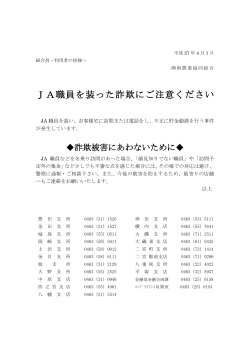 JA職員を装った詐欺にご注意ください