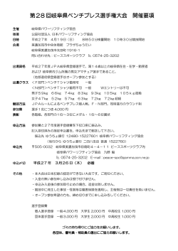 第28 回岐阜県ベンチプレス選手権大会 開催要項