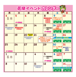 花咲イベントカレンダー