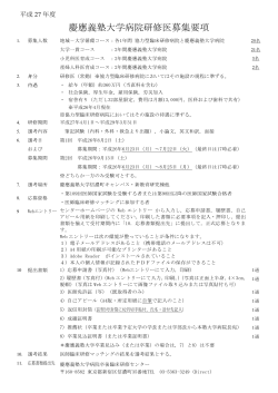 慶應義塾大学病院研修医募集要項