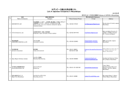 モザンビーク進出日系企業コンタクト先（pdf）