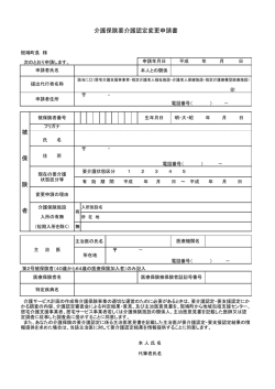 被 保 険 者 介護保険要介護認定変更申請書