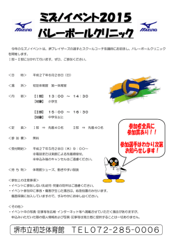 ミズノイベント2015 バレーボールクリニック