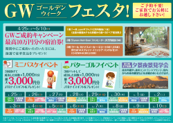 GWご成約キャンペーン 最高10万円分の宿泊券！