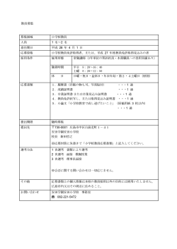 教員募集 募集領域 小学校教員 人員 1 名～2 名 着任期日 平成 28 年 4