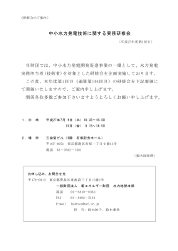 中小水力発電技術に関する実務研修会
