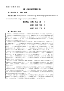 論文審査結果報告書