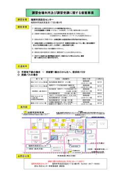 講習会場利用及び講習受講に関する留意事項