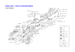 水道用水供給事業施設概要図
