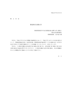 簡易株式交換公告