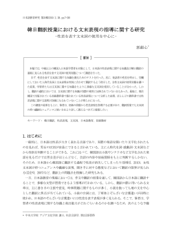 韓日翻訳授業における文末表現の指導に関する研究