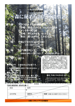 講 師 NPO法人土佐の森救援隊 中嶋 健造 さん シマントモリモリ団 さん