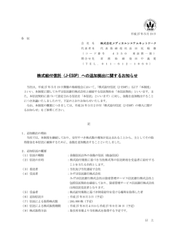 株式給付信託（J-ESOP）への追加拠出に関するお知らせ