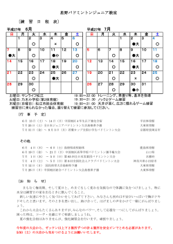 星野バドミントンジュニア教室 〔練 習 日 程 表〕