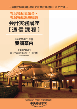 受講案内 - 社会福祉法人 全国社会福祉協議会 中央福祉学院