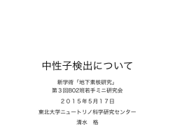 中性子検出について - 粒子物理学研究室