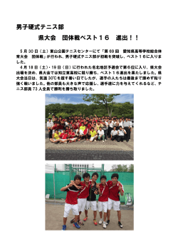 男子硬式テニス部 県大会 団体戦ベスト16 進出！！
